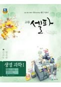 (09개정) 고등 셀파 생명과학 1 2018 교재 표지