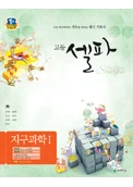 (09개정) 고등 셀파 지구과학 1 2018 교재 표지
