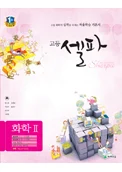 (09개정) 고등 셀파 화학2 2018 교재 표지