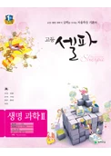 (09개정) 고등 셀파 생명과학2 2018 교재 표지