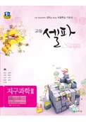 (09개정) 고등 셀파 지구과학2 2018 교재 표지