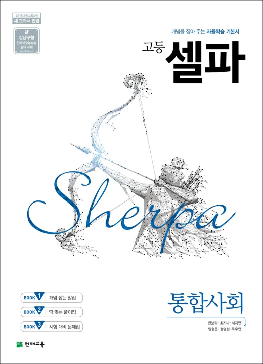 (15개정) 고등 셀파 통합사회 (2024) 2024 교재 표지