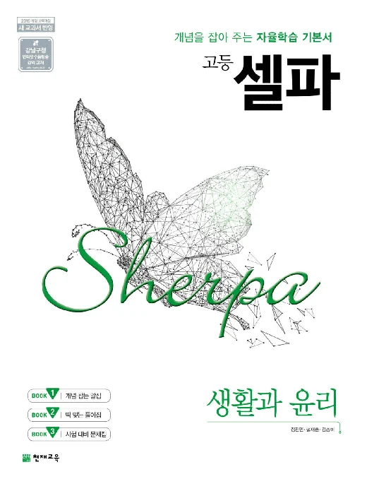 (15개정) 고등 셀파 생활과 윤리 (2025) 2025 교재 표지