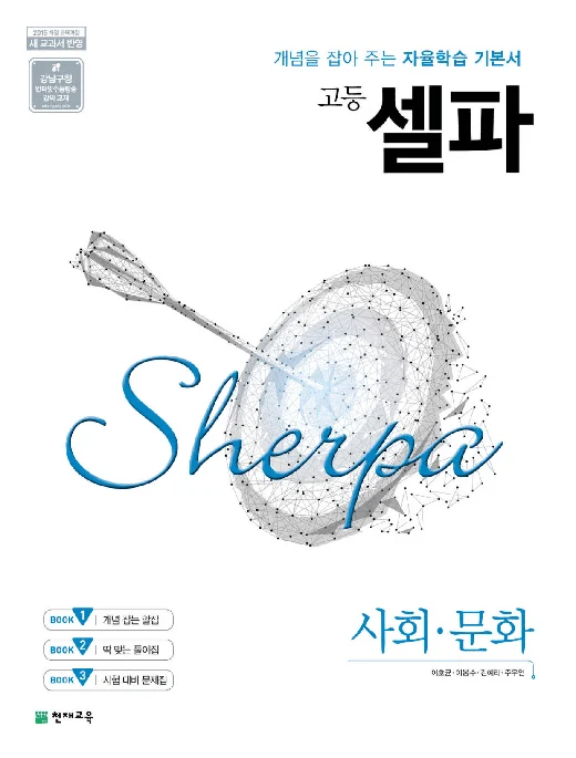 (15개정) 고등 셀파 사회문화 (2025) 2025 교재 표지