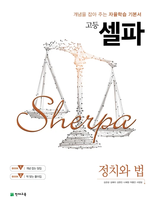 (15개정)고등 셀파 정치와 법(2026) 2026 교재 표지