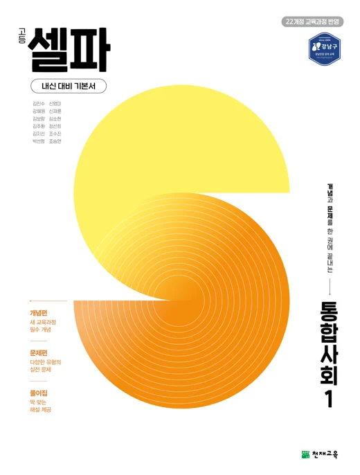 고등 셀파 통합사회 1 (2027) [22개정 교육과정] 2027 교재 표지