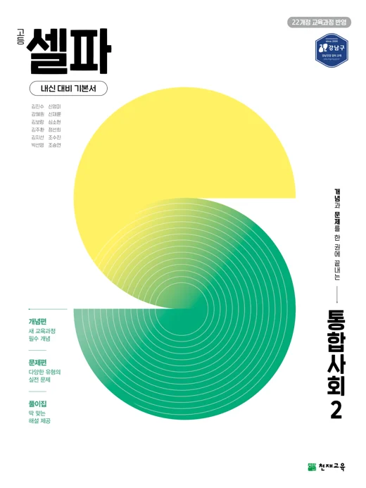 고등 셀파 통합사회 2 (2027) [22개정 교육과정] 2027 교재 표지