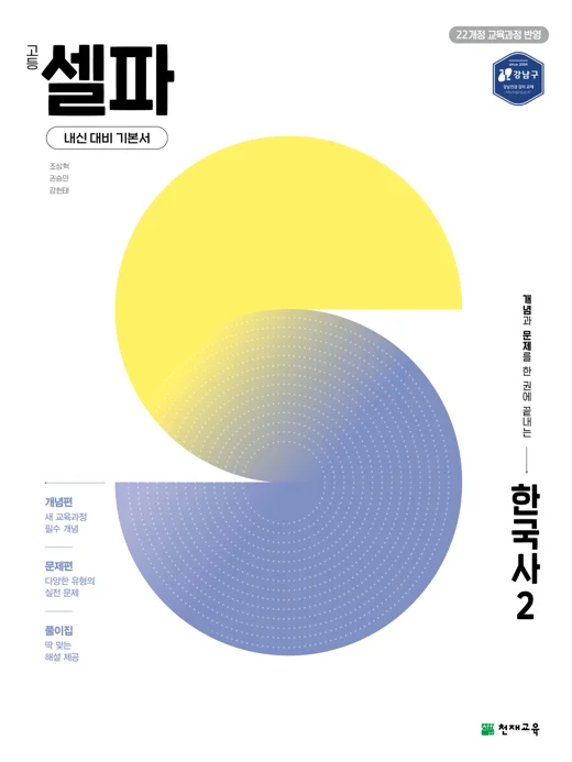 고등 셀파 한국사2 (2027) [22개정 교육과정] 2027 교재 표지