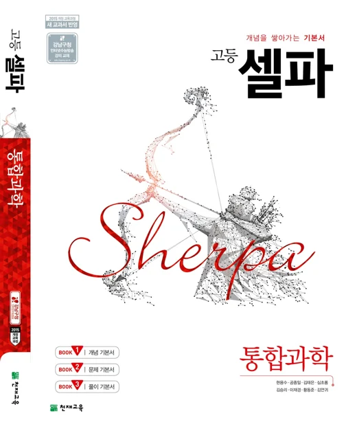 (15개정) 고등 셀파 통합과학 (2024) 2024 교재 표지