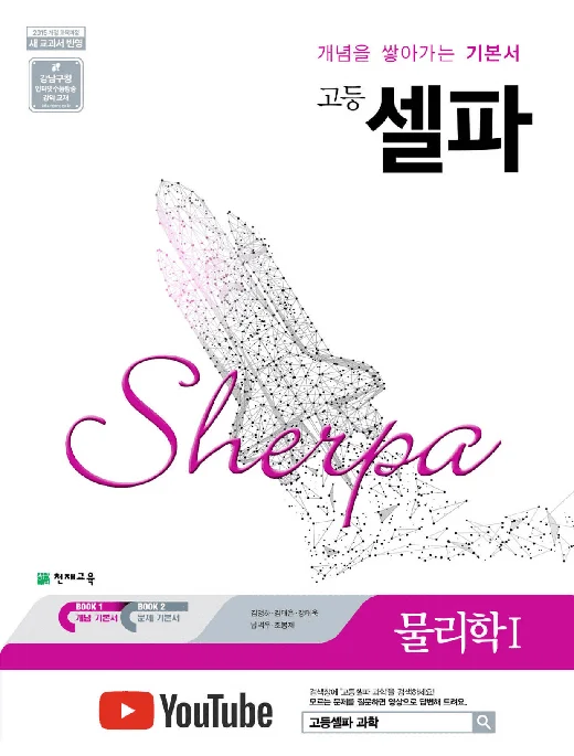 (15개정) 고등 셀파 물리학Ⅰ(2026) 2026 교재 표지