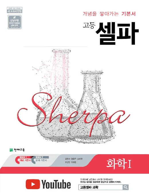 (15개정) 고등 셀파 화학Ⅰ(2026) 2026 교재 표지