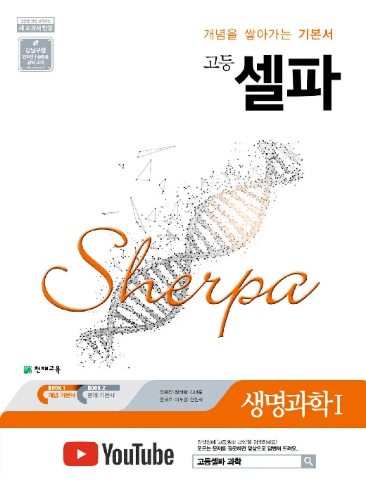 (15개정) 고등 셀파 생명과학Ⅰ(2026) 2026 교재 표지