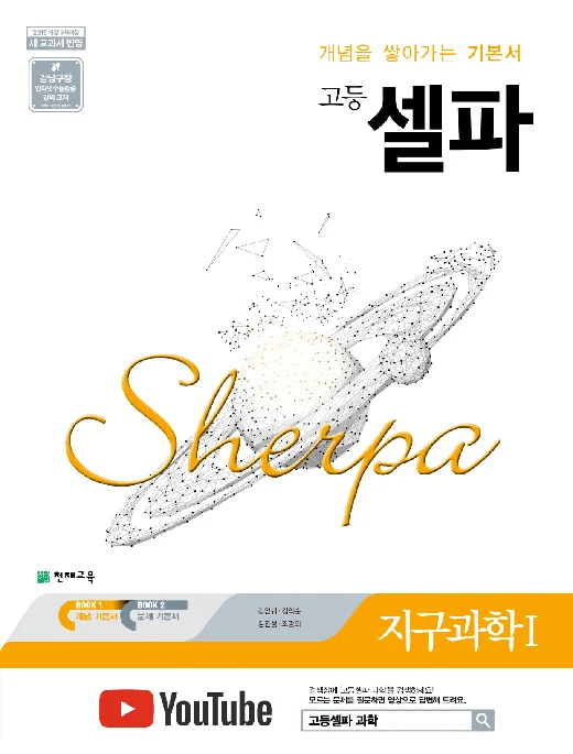 (15개정) 고등 셀파 지구과학Ⅰ(2026) 2026 교재 표지