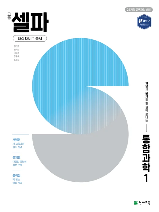 고등 셀파 통합과학 1 (2027) [22개정 교육과정] 2027 교재 표지