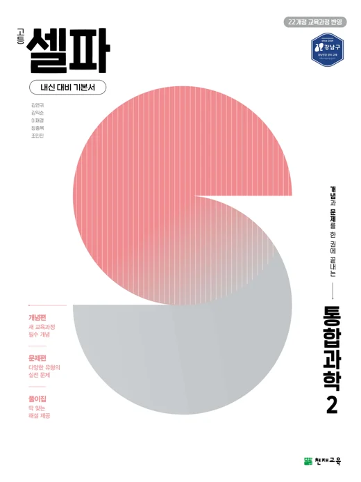 고등 셀파 통합과학 2 (2027) [22개정 교육과정] 2027 교재 표지