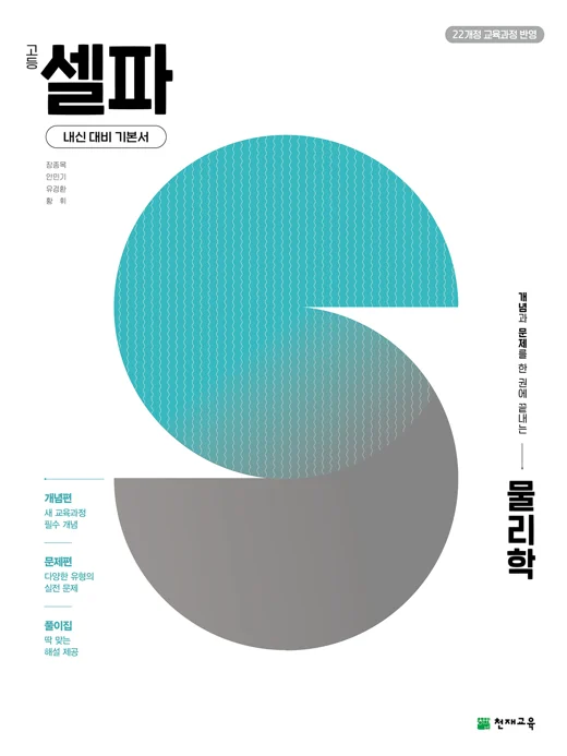 고등 셀파 물리학 (2027)[22개정 교육과정] 2027 교재 표지