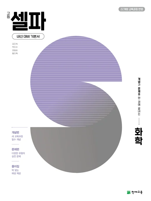 고등 셀파 화학(2027) [22개정 교육과정] 2027 교재 표지