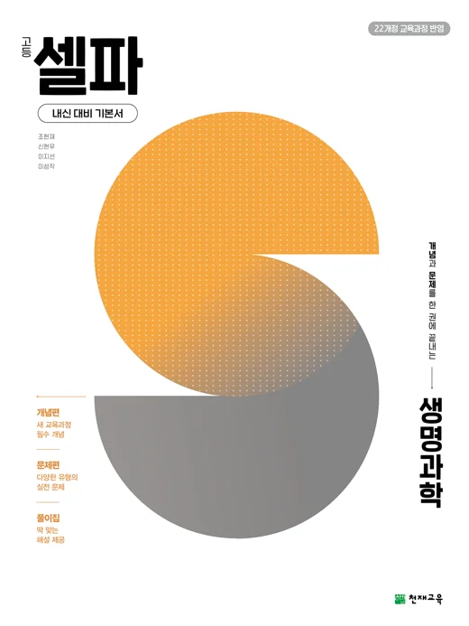 고등 셀파 생명과학(2027) [22개정 교육과정] 2027 교재 표지