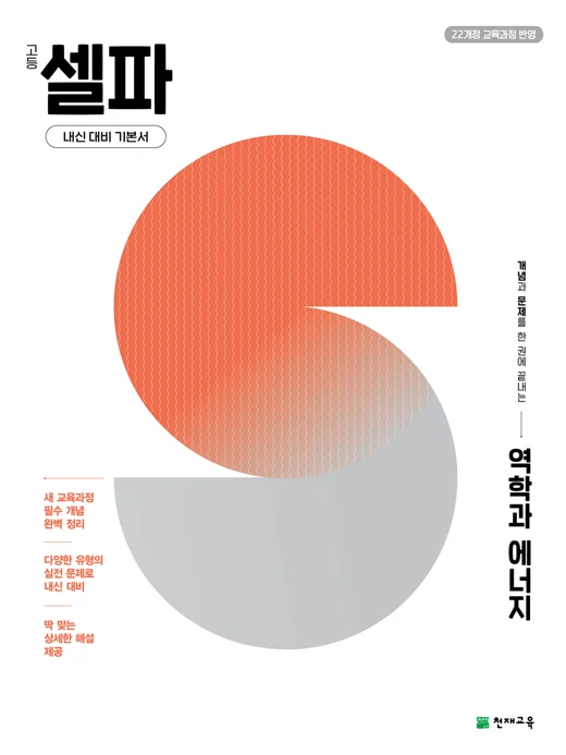 고등 셀파 역학과 에너지 (2027) [22개정 교육과정] 2027 교재 표지