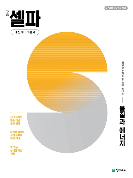 고등 셀파 물질과 에너지 (2027) [22개정 교육과정] 2027 교재 표지
