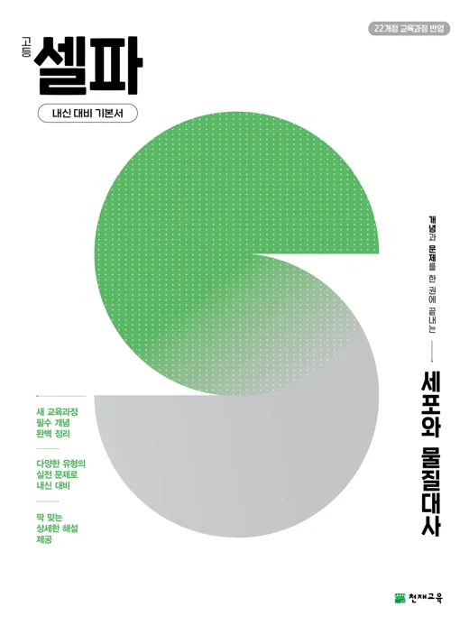 고등 셀파 세포와 물질대사 (2027) [22개정 교육과정] 2027 교재 표지
