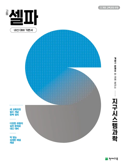 고등 셀파 지구시스템과학 (2027) [22개정 교육과정] 2027 교재 표지