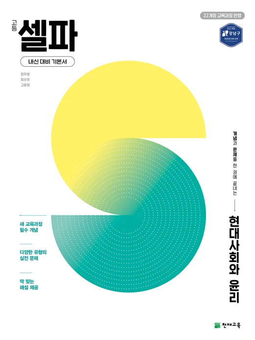 고등 셀파 현대사회와 윤리(2027)[22개정 교육과정] 2027 교재 표지