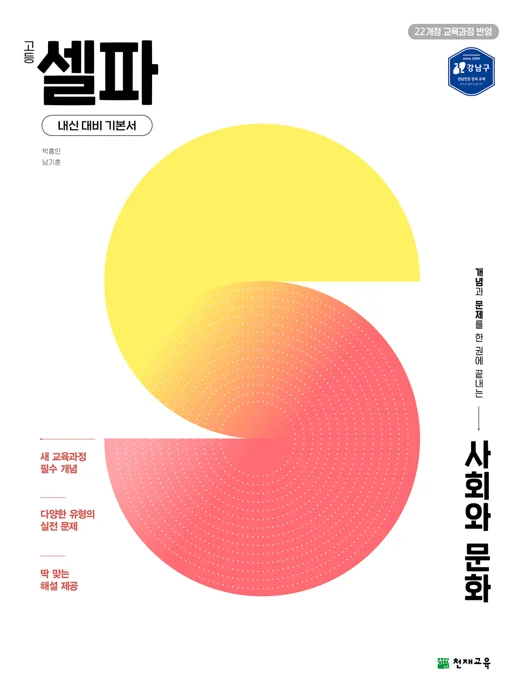 고등 셀파 사회와 문화 (2027)[22개정 교육과정] 2027 교재 표지