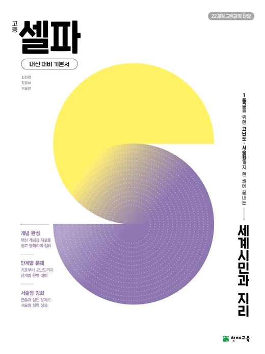고등 셀파 세계시민과 지리(2027) [22개정 교육과정] 2027 교재 표지