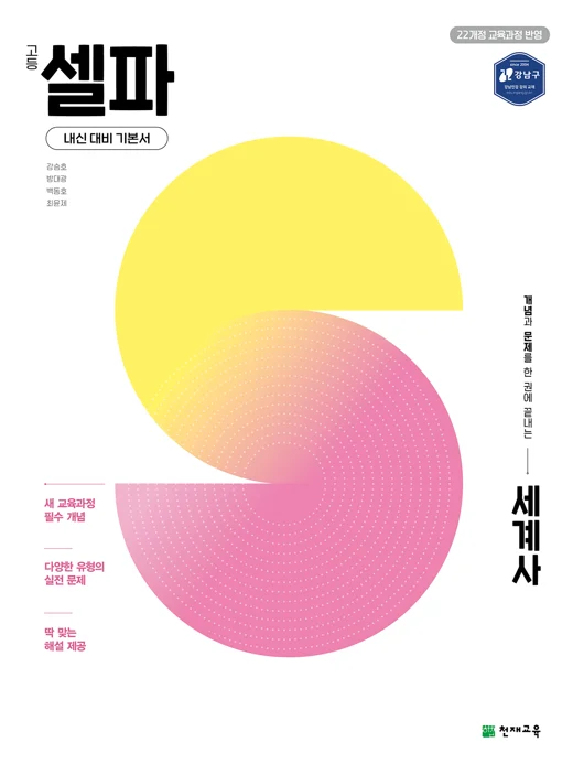 고등 셀파 세계사(2027)[22개정 교육과정] 2027 교재 표지