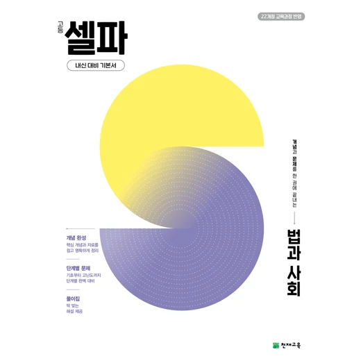 고등 셀파 법과 사회 (2027) [22개정 교육과정] 2027 교재 표지