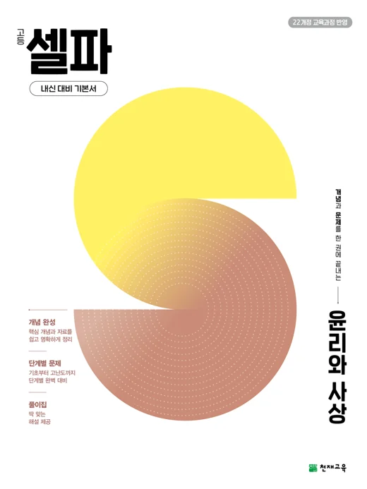 고등 셀파 윤리와 사상 (2027) [22개정 교육과정] 2027 교재 표지