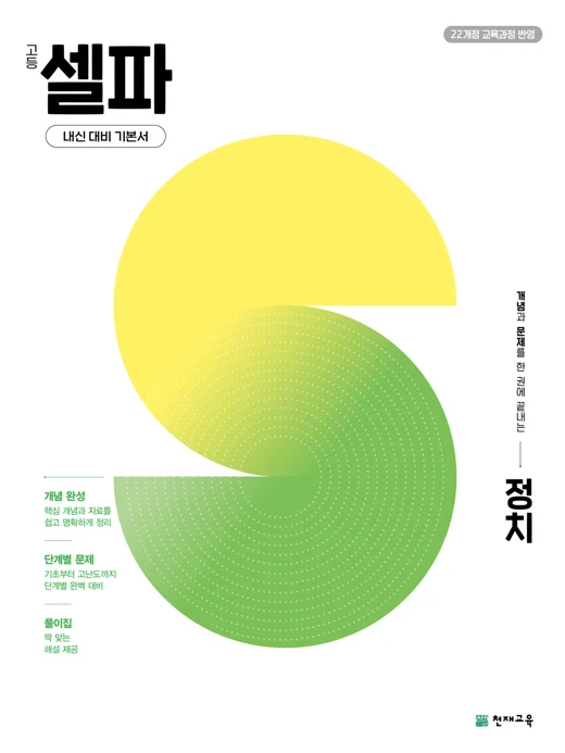 고등 셀파 정치 (2027) [22개정 교육과정] 2027 교재 표지