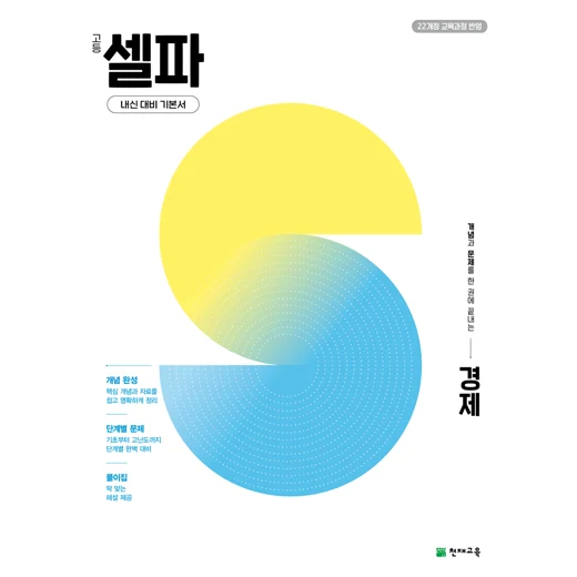 고등 셀파 경제 (2027) [22개정 교육과정] 2027 교재 표지