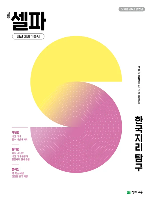 고등 셀파 한국지리 탐구 (2027) [22개정 교육과정] 표지