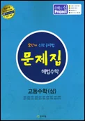 (고등)문제집 해법수학 고등수학(상) (2012) 2013 교재 표지