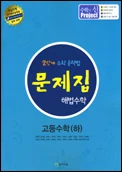 (고등)문제집 해법수학 고등수학(하) (2012) 2013 교재 표지