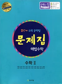 (고등) 문제집 해법수학 수학2 2015 교재 표지