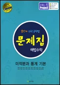 (고등) 문제집 해법수학 미적분과 통계 기본 2015 교재 표지