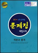 (고등) 문제집 해법수학 적분과통계 2015 교재 표지