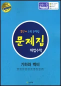 (고등) 문제집 해법수학 기하와 벡터 2015 교재 표지