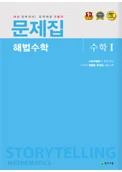 (고등) 문제집 해법수학 수학1 (개정) 2017 교재 표지