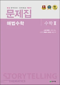 (고등) 문제집 해법수학 수학2 (개정) 2017 교재 표지