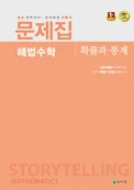 문제집 해법수학 확률과 통계 (2018) 2018 교재 표지