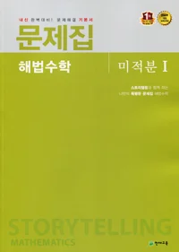 (09개정) 문제집 해법수학 미적분 1 (2018) 2018 교재 표지