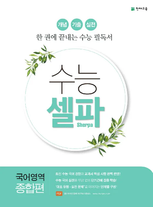 (15개정) 수능 셀파 국어영역 종합편 (2022) 2022 교재 표지