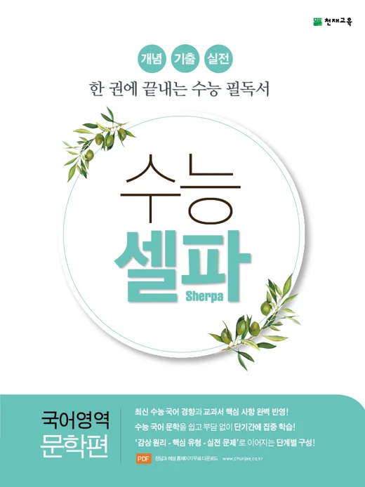 (15개정) 수능 셀파 국어영역 문학편 (2022) 2022 교재 표지