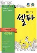 수능 셀파 국어영역 비문학편 (2014 수능) 2013 교재 표지