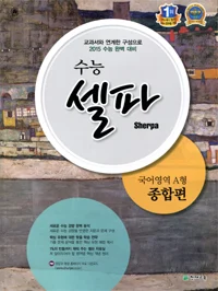 수능 셀파 국어영역 A형 종합편 (2015수능) 2014 교재 표지