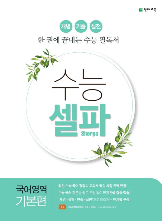 (15개정) 수능 셀파 국어영역 기본편 (2022) 2022 교재 표지